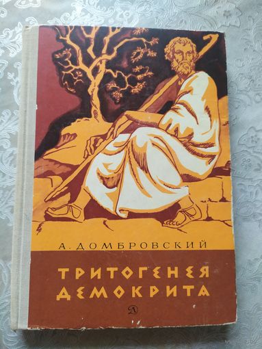 Тритогенея демокрита\030