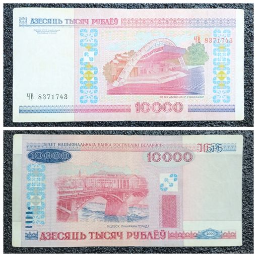 10000 рублей Беларусь 2000 г. серия ЧВ (без полосы)