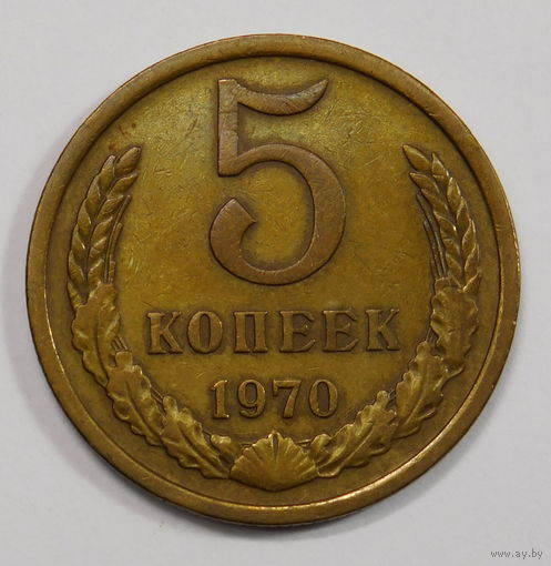 5 копеек 1970
