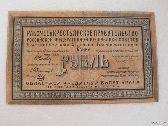 Один рубль 1918 г. Екатеринбург