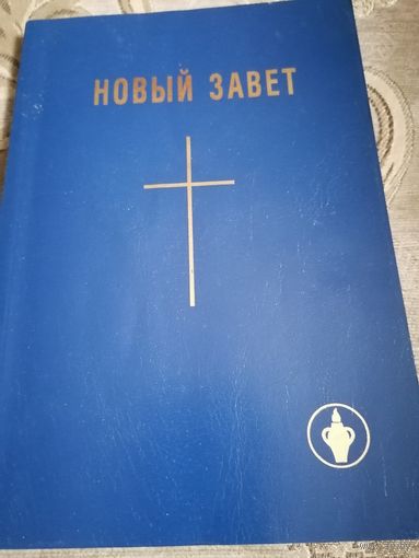 Новый Завет