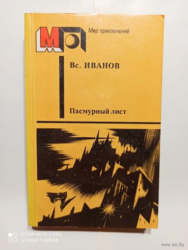 Вс. Иванов Пасмурный лист