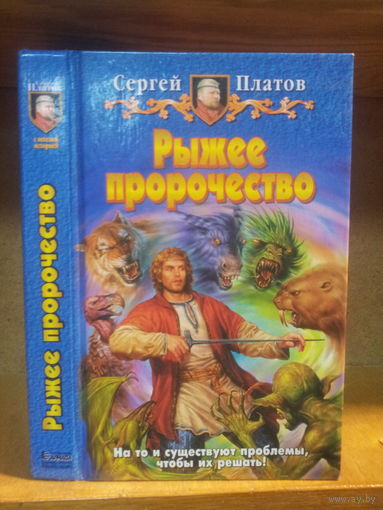 Платов С. "Рыжее пророчество" Серия "Юмористическая фэнтези"