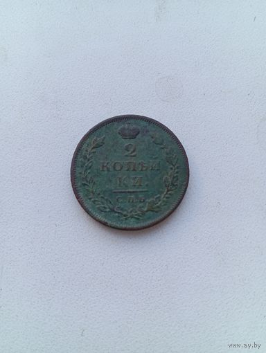 2 копейки 1811 СПБ ПС