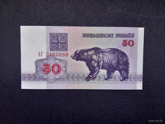 50 рублей 1992 года. Беларусь.  Серия АГ. UNC