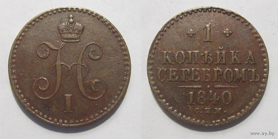 1 копейка 1840 СПМ