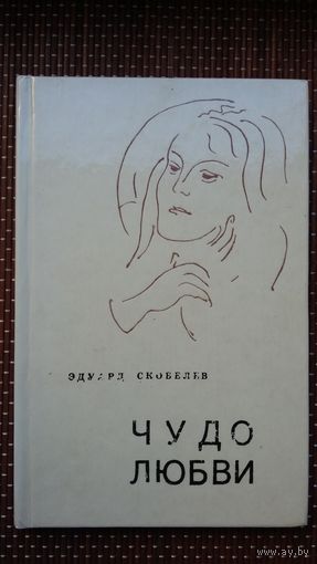Эдуард Скобелев. Чудо любви (с автографом автора)