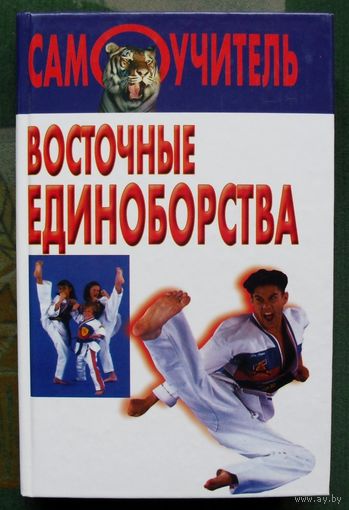 Восточные единоборства. Серия Самоучитель.