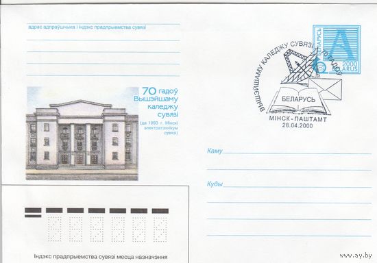 Беларусь 2000 СГ Высшему колледжу связи 70 лет (к4сп)