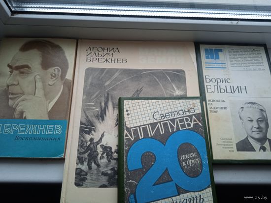 Брежнев Ельцин Аллилуева, цена за всё