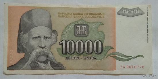 Югославия 10000 динаров 1993 г.