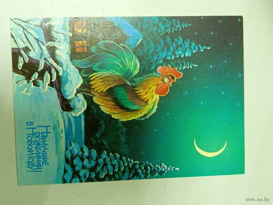 Открытка Зарубин С новым годом 1991