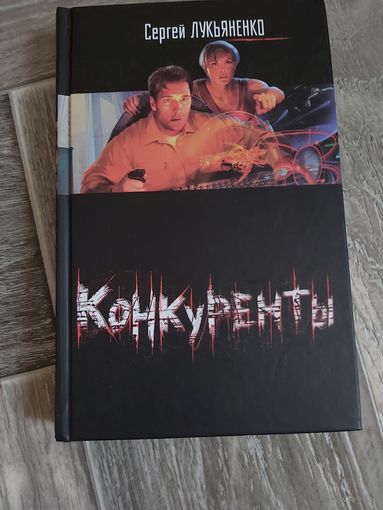 Сергей Лукьяненко - Конкуренты. Конец легенды (Цена 1 книги) подростковая фантастика