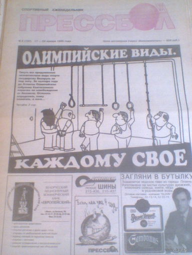 ПРЕССБОЛ--17-24 января 1995 г