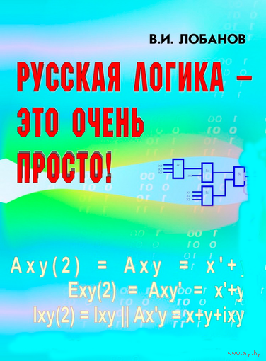 Русская логика - это очень просто!