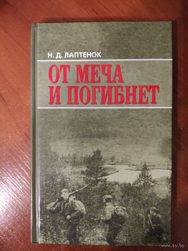 От меча и погибнет. Н. Д. Лаптенок
