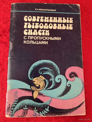 Б.Н. Красноголовый. Современные рыболовные снасти с пропускными кольцами