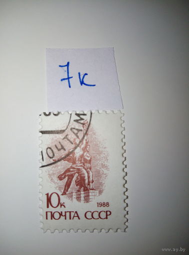Марки СССР 1988 г. стандарт 10к.