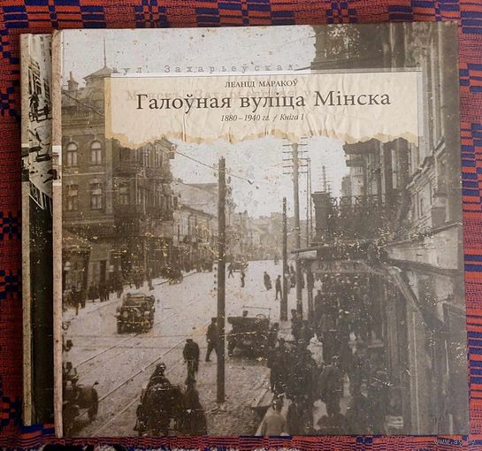 Леанід Маракоў. Галоўная вуліца Мінска. Т. 1-2