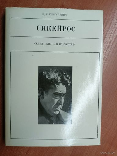 Иосиф Григулевич "Сикейрос" из серии "Жизнь в искусстве"
