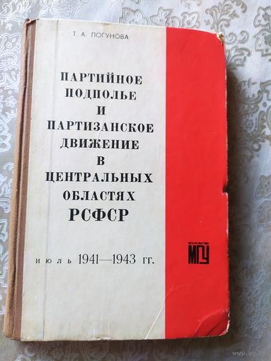 Партийное подполье и партизанское движение в центральных областях РСФСР 1941-1943г\034