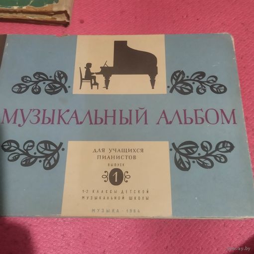 Музыкальный альбом. Для учащихся пианистов.