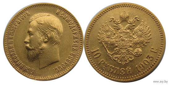 10 рублей 1903 отличные
