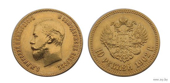 10 рублей 1902 отличные