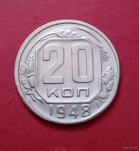 20 копеек 1948г.