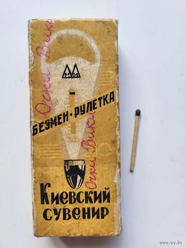 Безмен-рулетка (Киевский сувенир) завод "МЕТИЗ" ММП УССР Киевский Горместпром