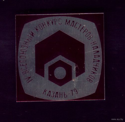 Конкурс мастеров-наладчиков Казань-79