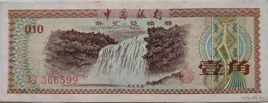 Китай 0,1 Юань 1 Цзяо 10 Фыней 1979 XF 825
