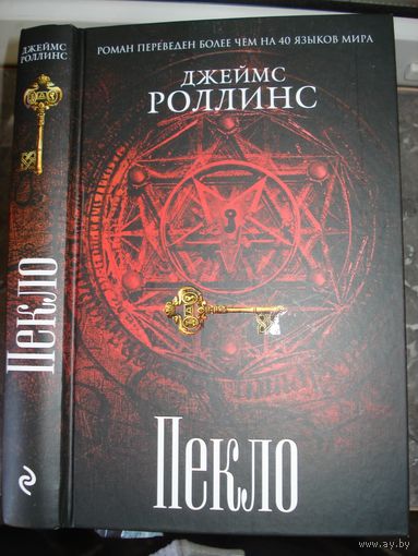 Роллинс Джеймс; Пекло (Серия "Сигма"); Книга-загадка. Книга-бестселлер, Эксмо, 2019 г.