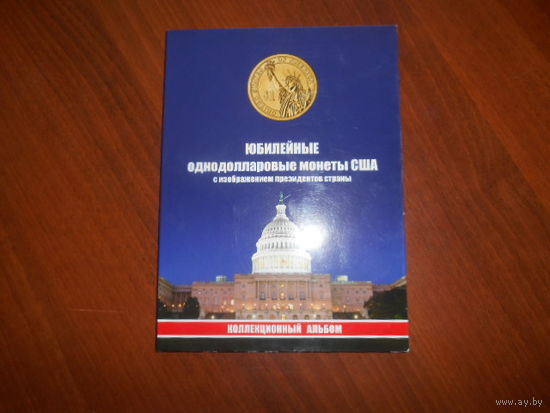 Юбилейные 1-долларовые монеты "Президенты США". Всего 40 Президентов плюс Аверс в альбоме