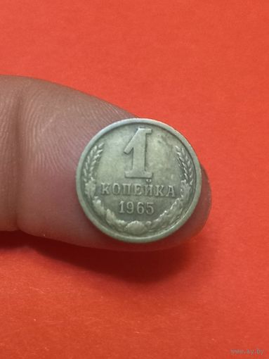 1 копейка 1965г