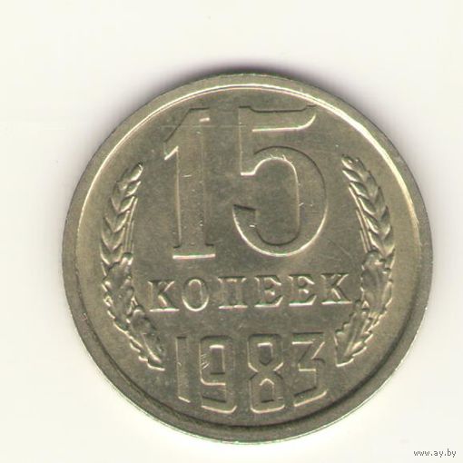 15 копеек 1983 "К"