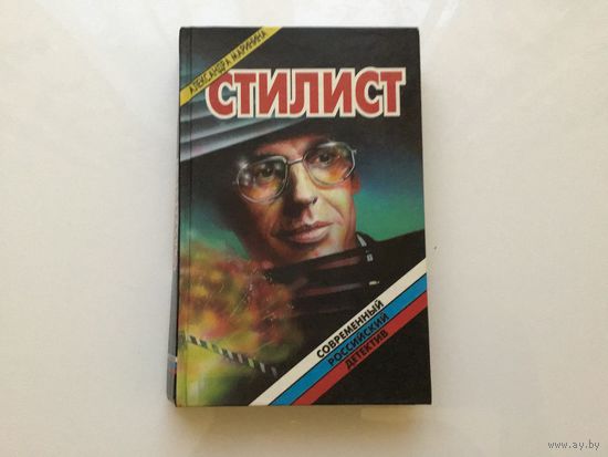 Александра Маринина.	"Стилист".