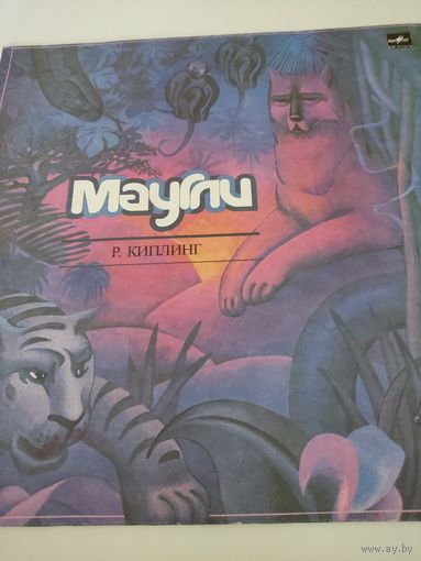 Винил пластинка для детей - Р.Киплинг "Маугли"