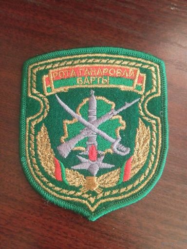 Шеврон ПВ РБ Рота почетного караула
