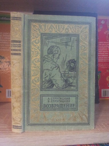Стругацкие А. и Б. "Возвращение" Серия "Библиотека приключений и научной фантастики"