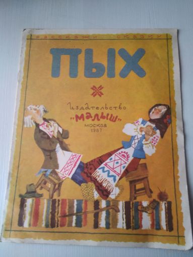 Пых. Белорусская народная сказка. /62