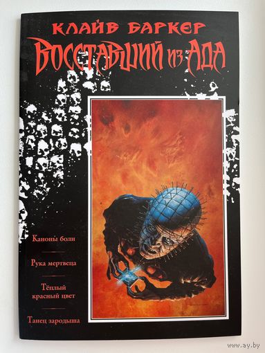 К. Баркер Восставший из ада