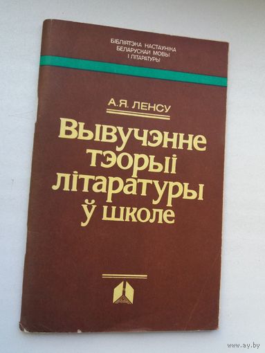 А.Я. Ленсу. Вывучэнне тэорыі літаратуры ў школе