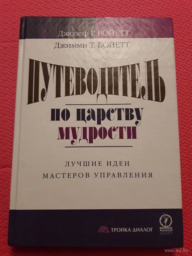 Путеводитель по царству мудрости: лучшие идеи мастеров управления