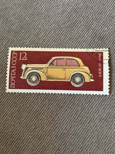 СССР 1975. КИМ-10 1940. Марка из серии