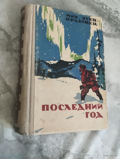 Мих. Зуев-Ордынец. Последний год