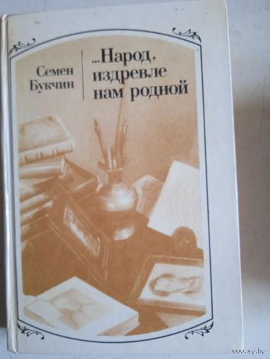 Народ,издревле нам родной