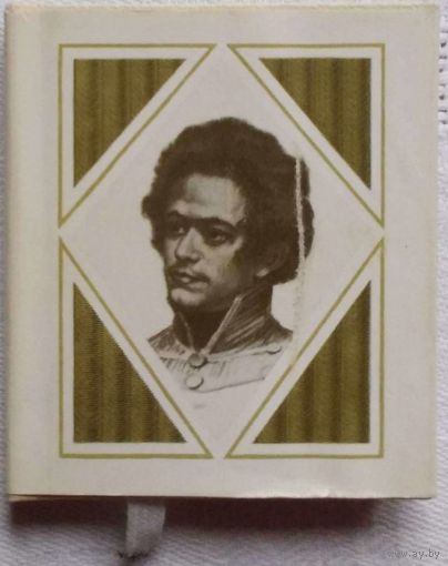 Карл Маркс. Лірыка.	Кніга-мініяцюра. Пераклад з нямецкай Васіля Сёмухі.