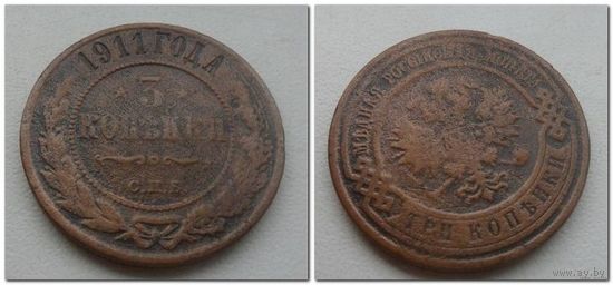 3 копейки 1911 года