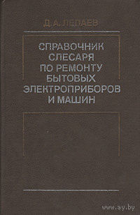 Справочник слесаря по ремонту бытовых электроприборов и машин. Лепаев Д.А.